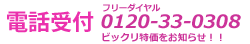 0120-33-0308