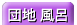 �c�n ���C