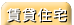 ���ݏZ��