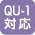 QU-1�Ή�