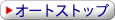 ���C���F�I�[�g�X�g�b�v�^�C�v